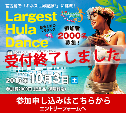 Largest Hula Dance 参加申し込みはこちら